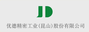 優(yōu)德精密工業(yè)(昆山)股份有限公司