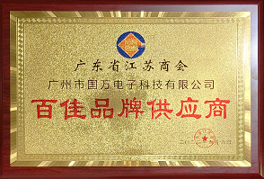 熱烈祝賀廣州市國(guó)萬(wàn)電子科技有限公司榮獲廣東省江蘇商會(huì)“百佳品牌供應(yīng)商”稱(chēng)號(hào)！商會(huì)辦公室張強(qiáng)主任為廣州市國(guó)萬(wàn)電子科技有限公司頒發(fā)“百佳品牌供應(yīng)商”牌匾！??！