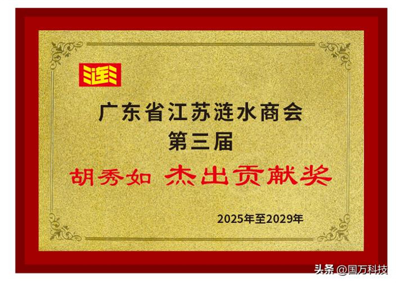胡秀如榮獲廣東省江蘇漣水商會(huì)第三屆“杰出貢獻(xiàn)獎(jiǎng)”稱(chēng)號(hào)